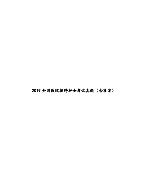 2019全国医院招聘护士考试真题(含答案)