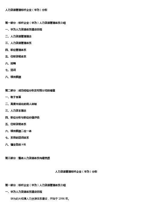 人力资源管理标杆企业(华为)分析