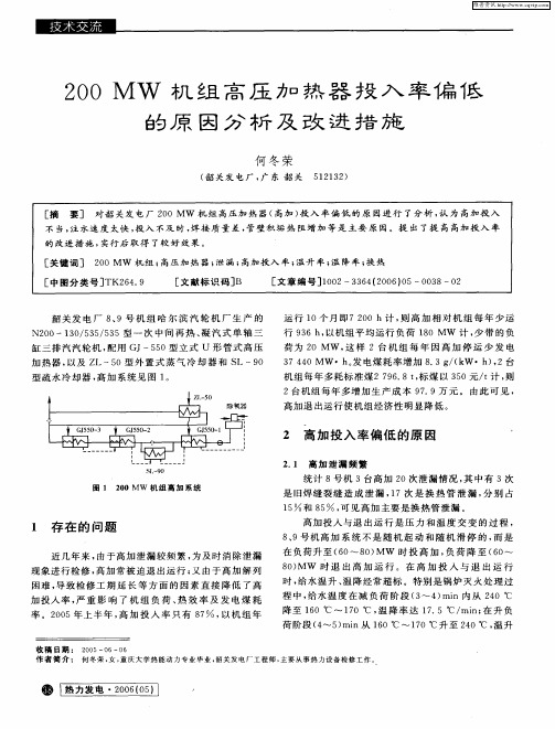 200MW机组高压加热器投入率偏低的原因分析及改进措施