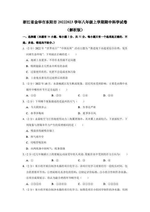 浙江省金华市东阳市八年级上学期期中科学试卷(1)