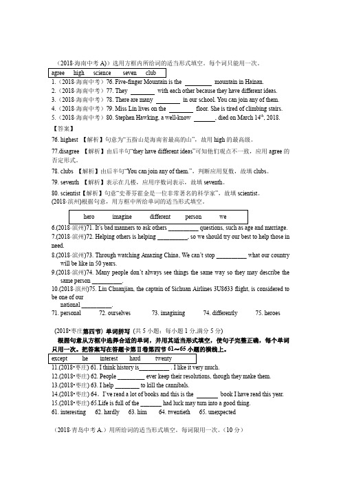 2018中考真题英语分类汇编--专题五 句子选词填空