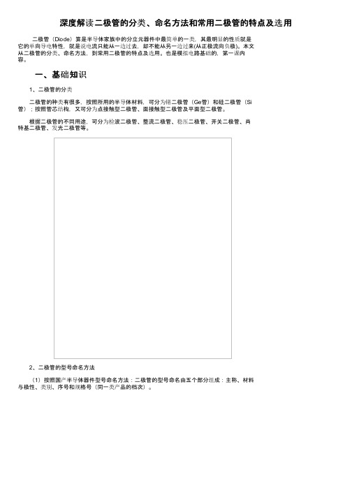 深度解读二极管的分类、命名方法和常用二极管的特点及选用