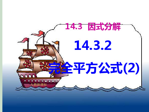 公式法完全平方公式.ppt