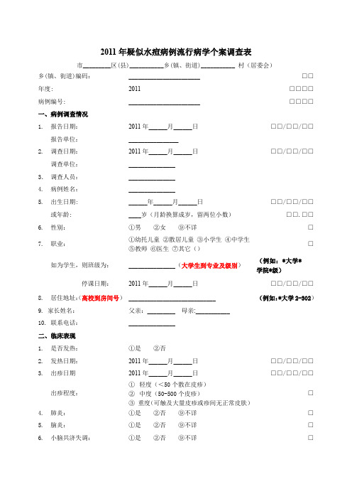 (完整word版)疑似水痘病例流行病学个案调查表