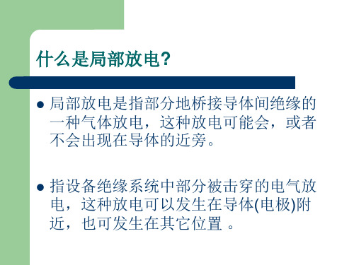 局部放电检测原理及一般试验技术