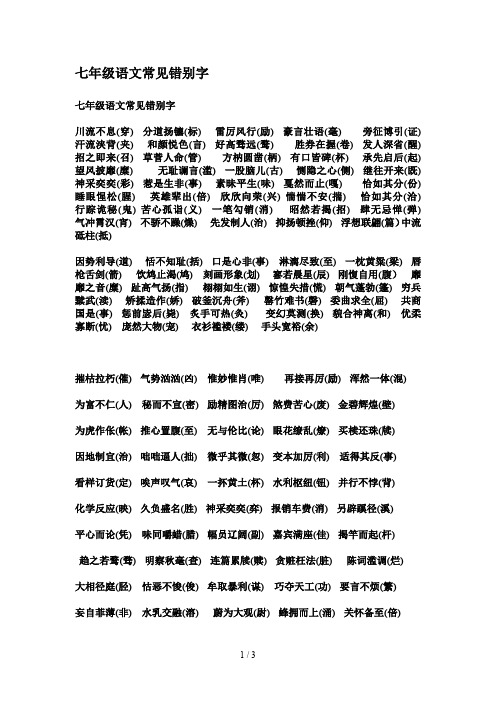 七年级语文常见错别字