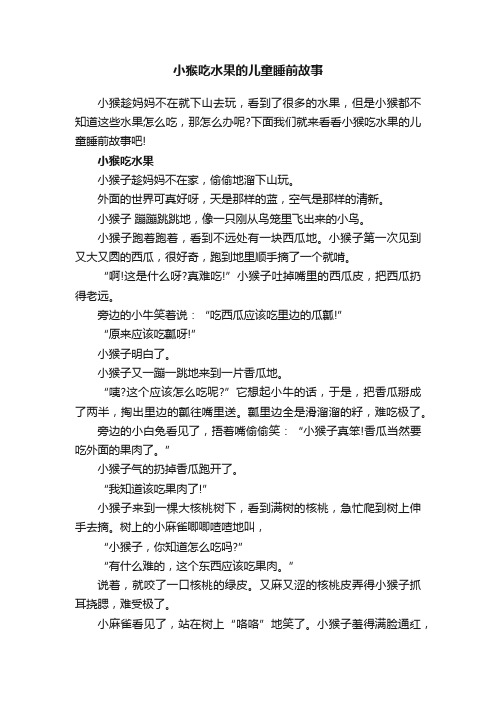 小猴吃水果的儿童睡前故事