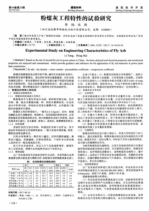 粉煤灰工程特性的试验研究