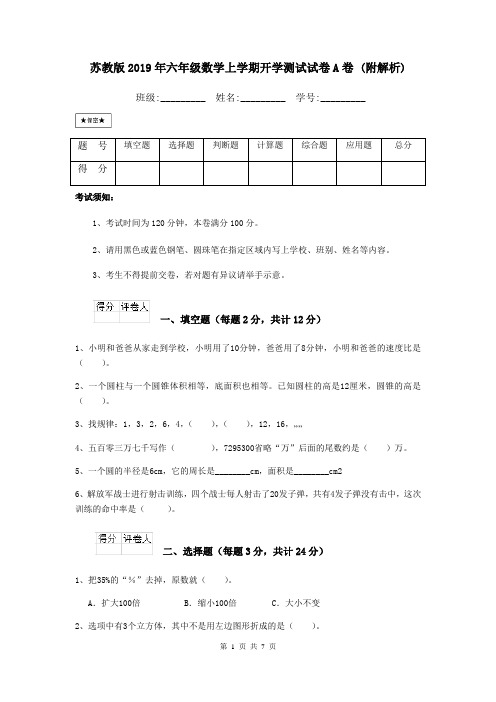 苏教版2019年六年级数学上学期开学测试试卷A卷 (附解析)