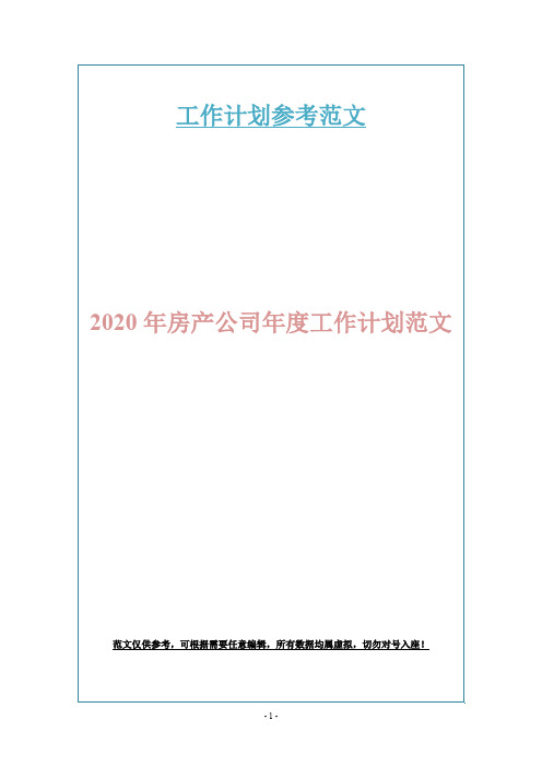 2020年房产公司年度工作计划范文