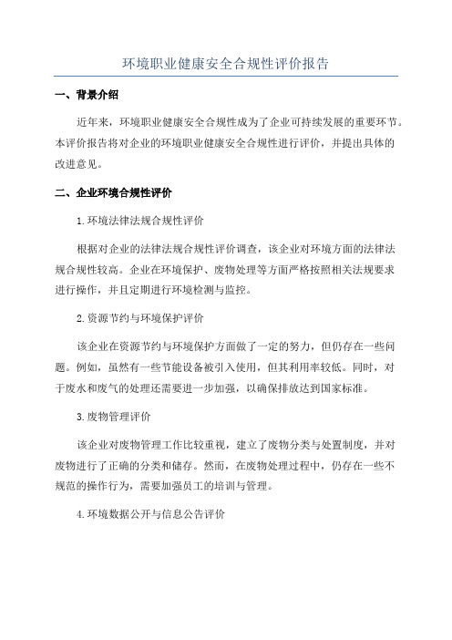 环境职业健康安全合规性评价报告