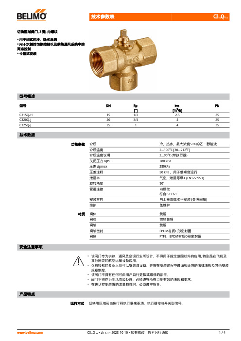 Belimo 切换区域阀门 C3 系列参数表说明书