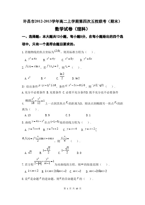 数学理卷·2014届河南省许昌市五校高二上学期第四次联考(2013.01)