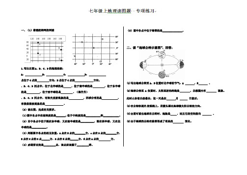 七年级地理上册专项练习：地理读图题