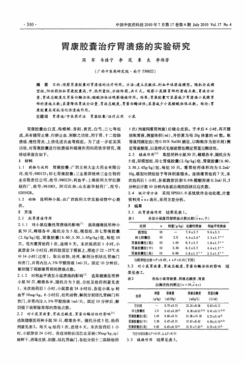 胃康胶囊治疗胃溃疡的实验研究