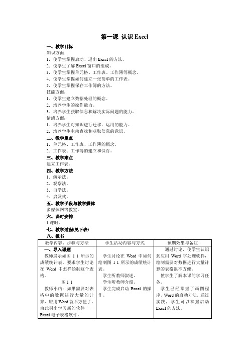 初中信息技术excel教案