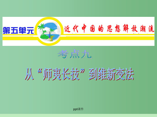 高中历史第1轮复习 第5单元 考点9 从“师夷长技”到维新变法 新人教版必修3