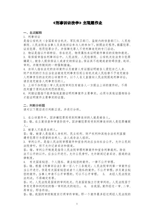 华南理工网院《刑事诉讼法学》主观题作业