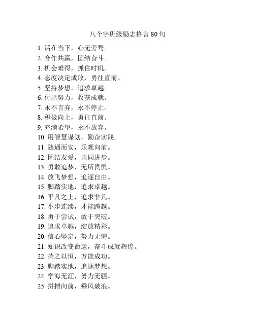 八个字班级励志格言80句