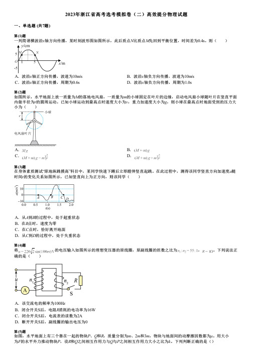 2023年浙江省高考选考模拟卷(二)高效提分物理试题