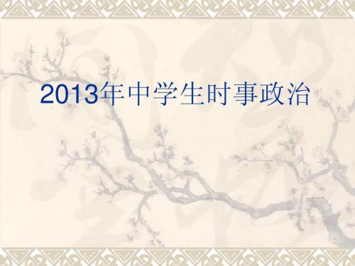 2013年时事政治