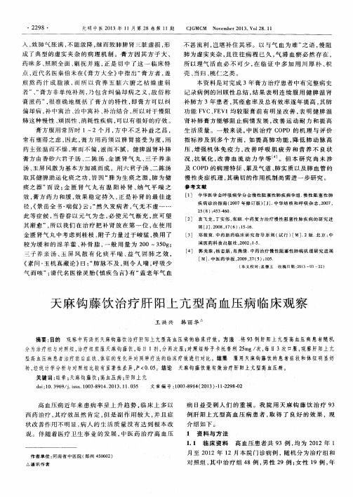 天麻钩藤饮治疗肝阳上亢型高血压病临床观察