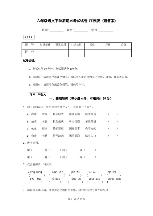 六年级语文下学期期末考试试卷 江苏版 (附答案)