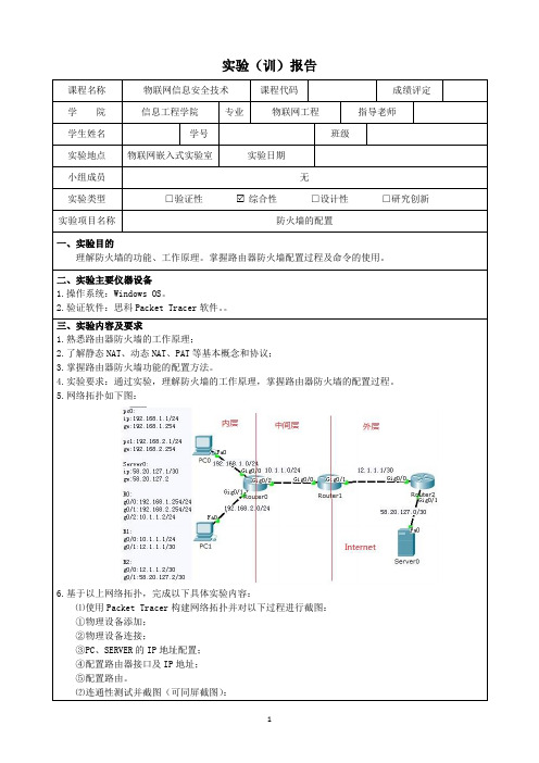 防火墙的配置实训报告