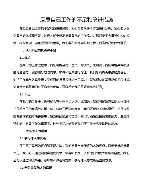 反思自己工作的不足和改进措施