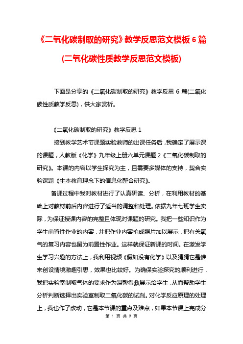 《二氧化碳制取的研究》教学反思范文模板6篇(二氧化碳性质教学反思范文模板)