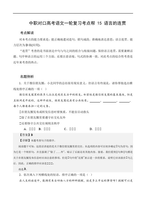 (全国版)中职对口高考语文一轮复习考点帮 15 语言的连贯(解析版)