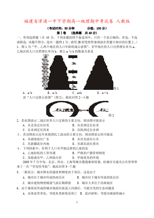 福建省漳浦一中下学期高一地理期中考试卷 人教版