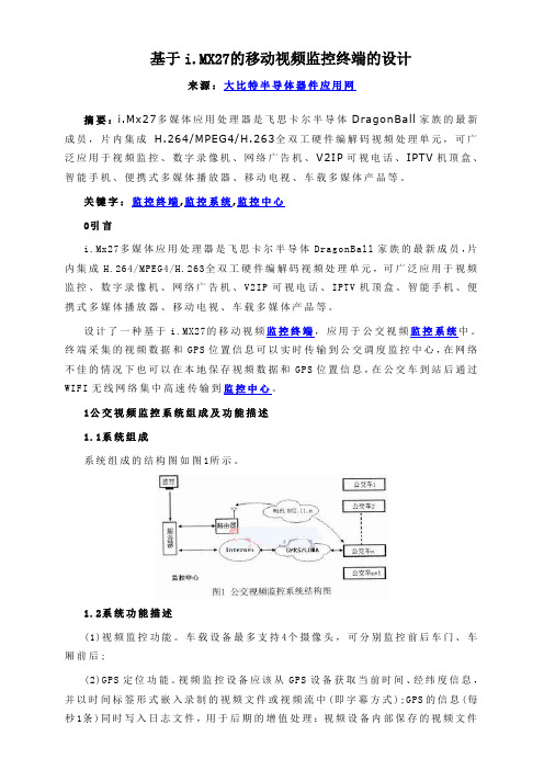 基于i.MX27的移动视频监控终端的设计