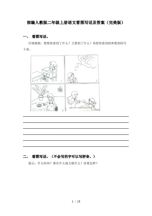 部编人教版二年级上册语文看图写话及答案(完美版)