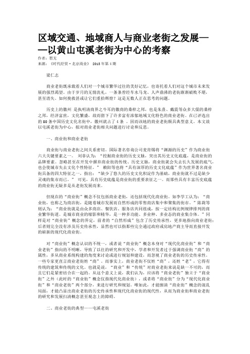 区域交通、地域商人与商业老街之发展——以黄山屯溪老街为中心的考察