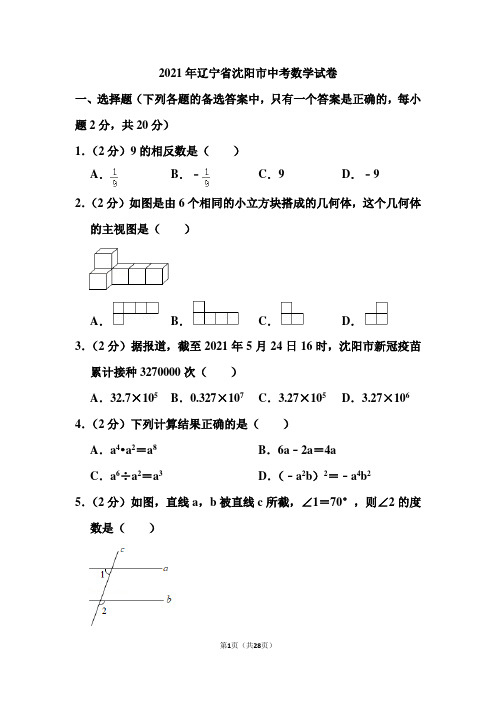 2021年辽宁省沈阳市中考数学试卷(含答案)