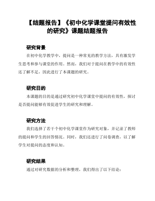 【结题报告】《初中化学课堂提问有效性的研究》课题结题报告