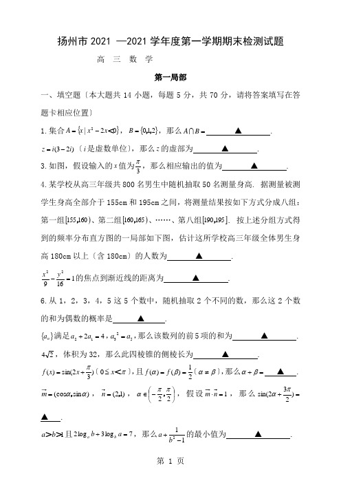 江苏省扬州市2016届高三上学期期末调研考试数学试题word版(含答案)