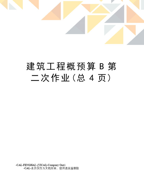 建筑工程概预算B第二次作业