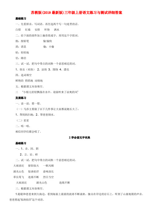 (小学教育)苏教版(2019最新版)三年级上册语文练习与测试详细答案