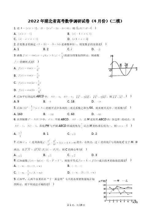 2022年湖北省高考数学调研试卷(4月份)(二模)+答案解析(附后)