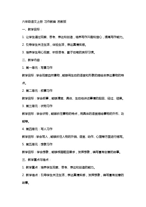 六年级语文上册 习作教案 苏教版