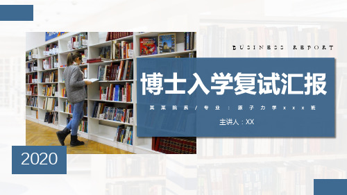 2020博士生入学复试汇报PPT模板