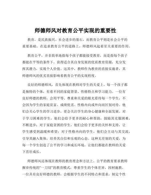 师德师风对教育公平实现的重要性