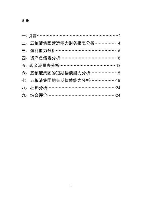 五粮液近五年财务报表分析shy