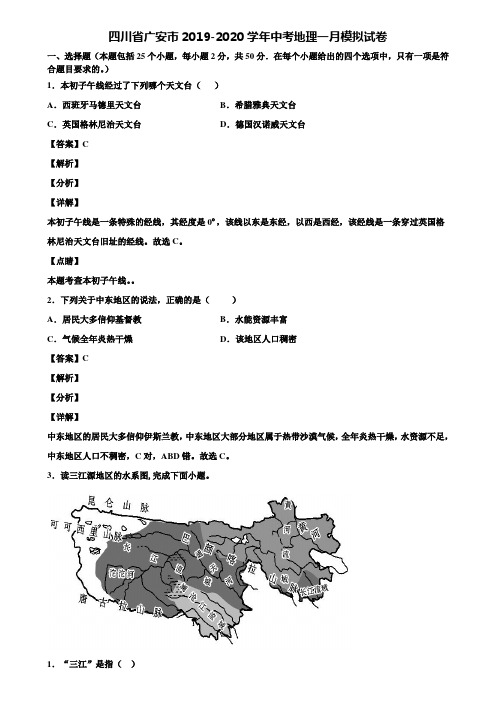 四川省广安市2019-2020学年中考地理一月模拟试卷含解析