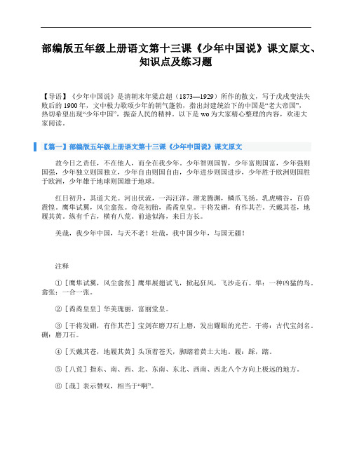 部编版五年级上册语文第十三课《少年中国说》课文原文、知识点及练习题