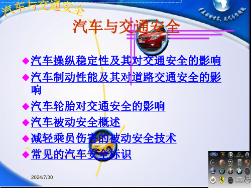 汽车与交通安全选修课结课作业