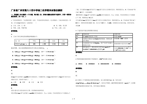 广东省广州市第八十四中学高二化学期末试卷含解析