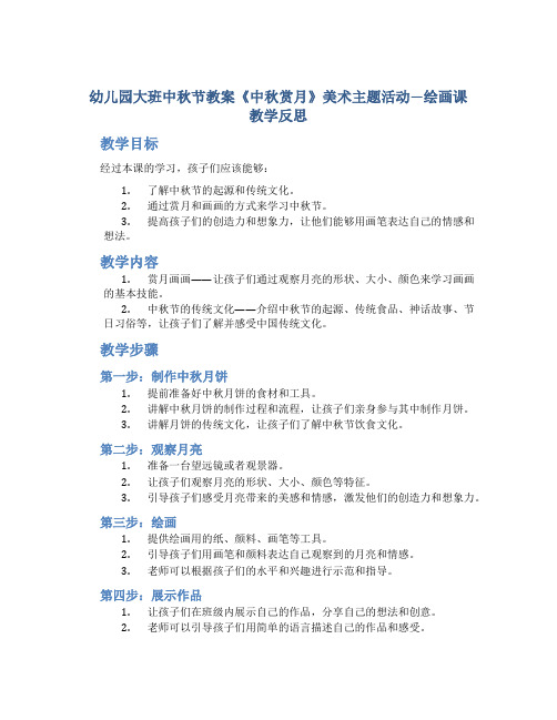 幼儿园大班中秋节教案《中秋赏月》美术主题活动—绘画课教学反思